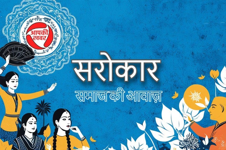 सरोकार में आज                जानिए सुकन्या समृद्धि योजना को