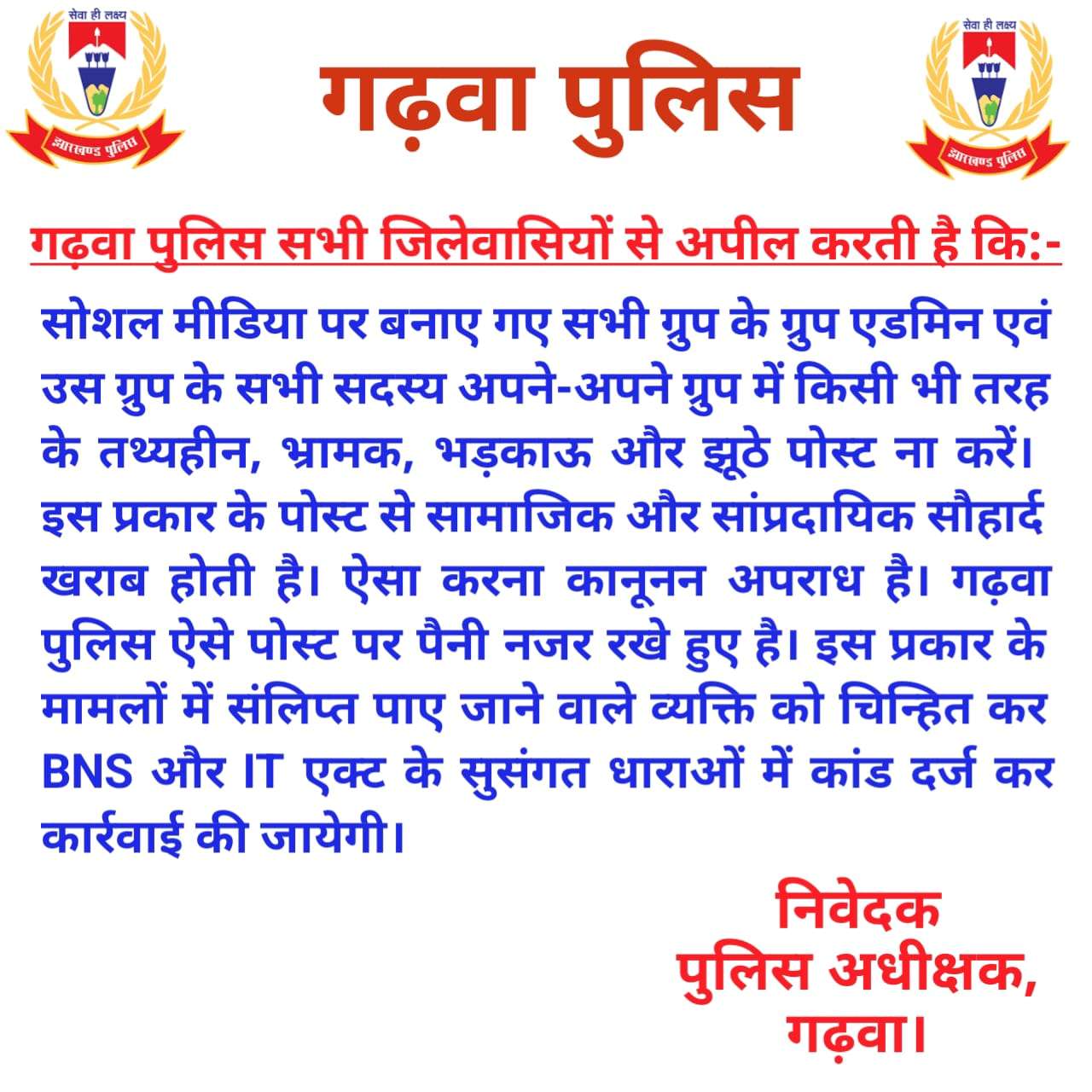 सोशल मीडिया पर भड़काऊ पोस्ट करने वालों के खिलाफ गढ़वा पुलिस की सख्त चेतावनी