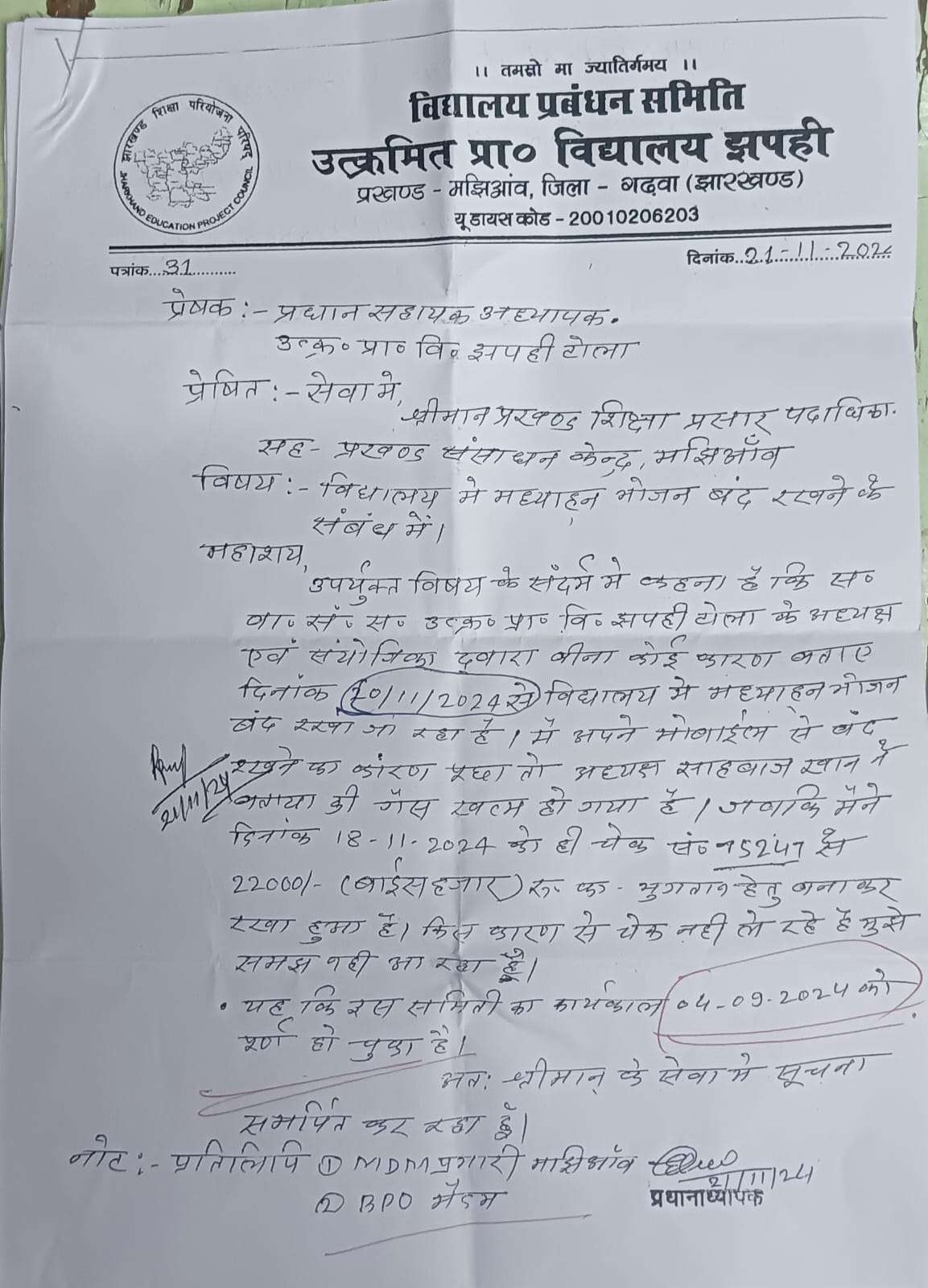 मझिआंव: 10 दिनों से झपही स्कूल में एमडीएम बंद, बच्चों की उपस्थिति घटी