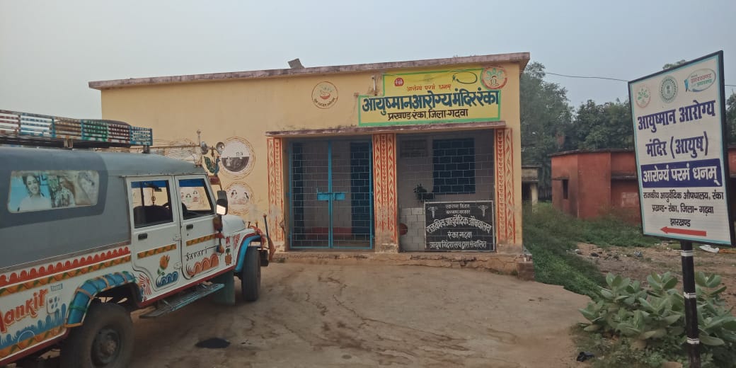 रंका में आयुष चिकित्सा केंद्र दो वर्षों से सफाईकर्मी के भरोसे, डॉक्टर नदारद