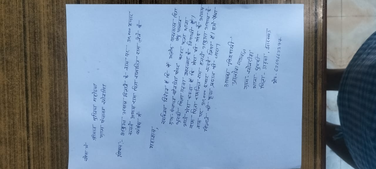 आवास योजना के नाम पर 30 हजार की ठगी का आरोप, पीड़ित ने मुखिया को सौंपा आवेदन