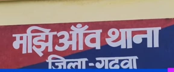 मझिआंव में दिवाल पर पानी गिराने को लेकर दो पक्षों में मारपीट, काउंटर केस दर्ज