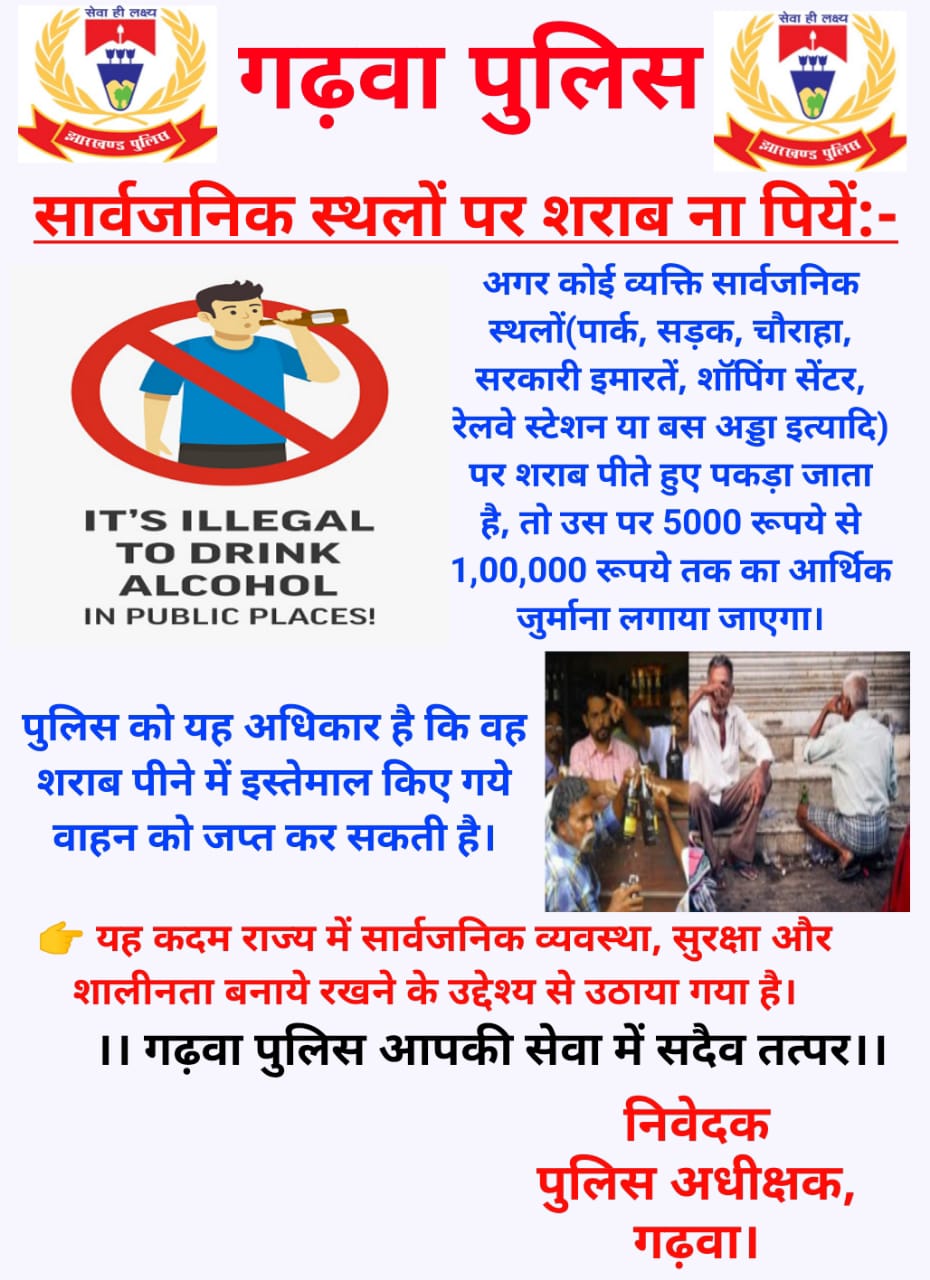 सार्वजनिक स्थलों पर शराब पीने वालों पर गढ़वा पुलिस की सख्ती, भारी जुर्माना और वाहन जब्ती का प्रावधान