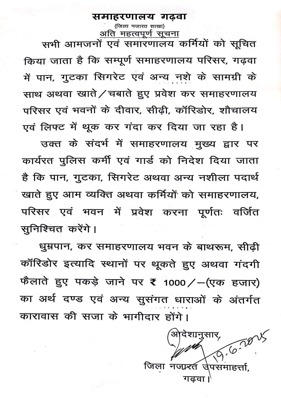 सावधान! पान-गुटखा खाकर समाहरणालय में प्रवेश पड़ेगा भारी – देना होगा जुर्माना, हो सकती है जेल भी