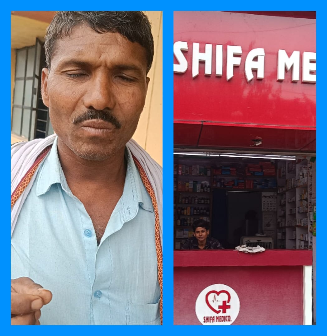 मेडिकल दुकानदार ने मरीज को दिया गलत दवा, बिल भी देने से किया इनकार।