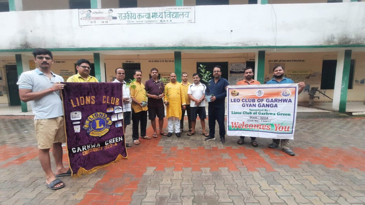 लायंस क्लब गढ़वा ग्रीन व लियो क्लब ज्ञान गंगा द्वारा राजकीय कन्या मध्य विद्यालय में पौधारोपण