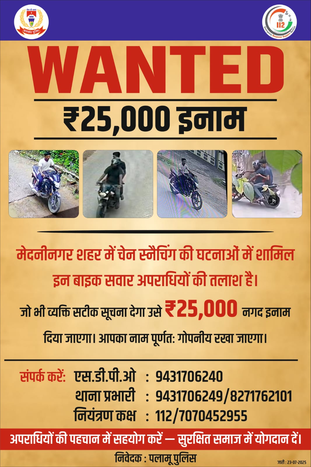 चेन स्नेचिंग में लिप्त अपराधियों की तलाश में पलामू पुलिस – 25,000 रु इनाम घोषित