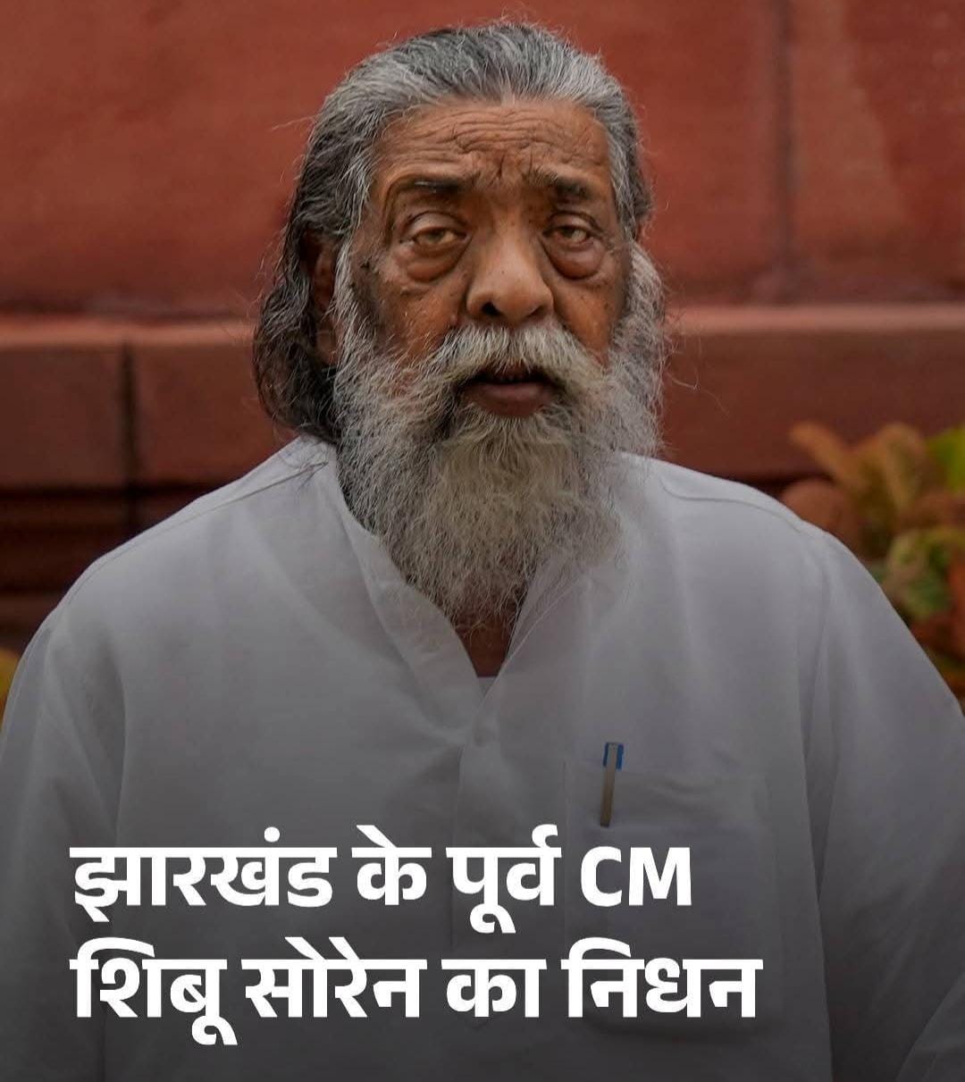 दिशोम  गुरु शिबू सोरेन का निधन, झारखंड की राजनीति को अपूरणीय क्षति
