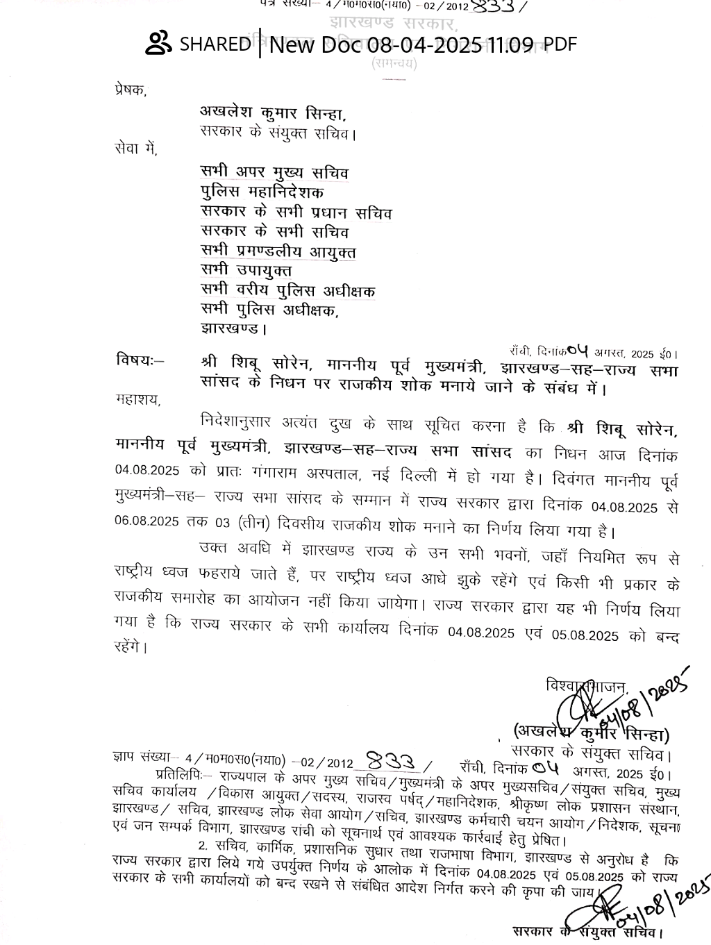 शिबू सोरेन के निधन पर झारखंड सरकार ने घोषित किया तीन दिवसीय राजकीय शोक, दो दिन बंद रहेंगे सभी सरकारी कार्यालय