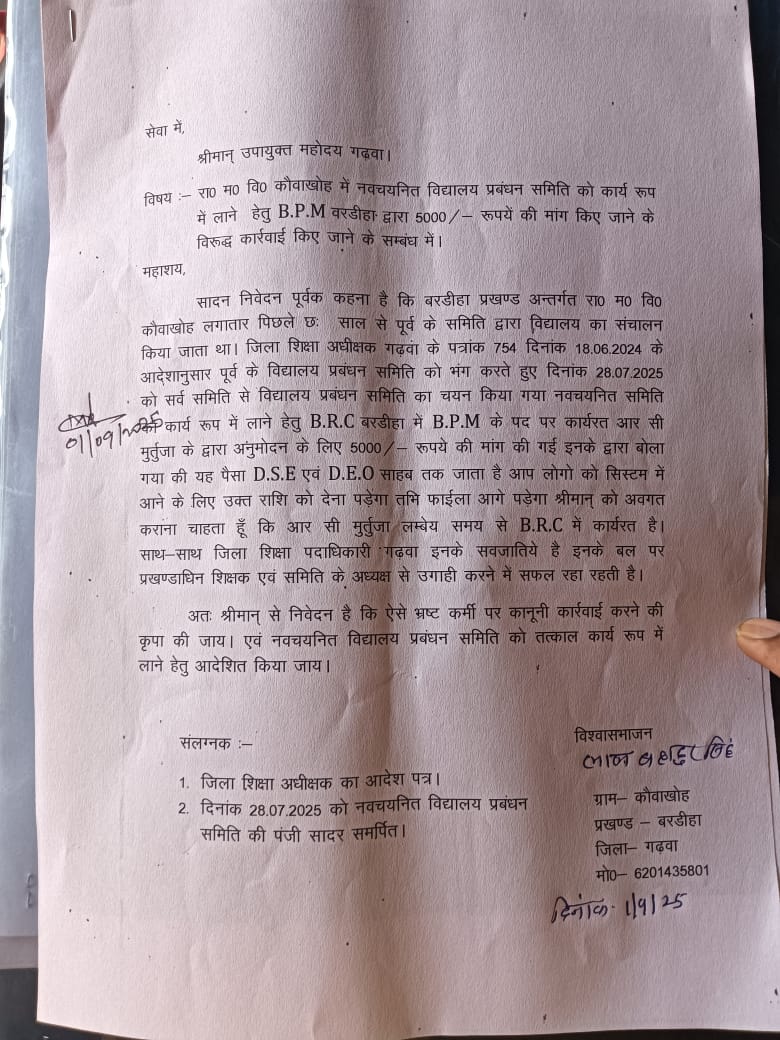 विद्यालय प्रबंधन समिति अनुमोदन में रिश्वतखोरी का आरोप, डीसी से की गई शिकायत