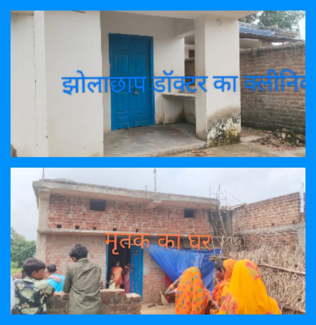 झोलाछाप डॉक्टर की लापरवाही से एक की मौत, डाक्टर क्लीनिक बंद कर हुआ फरार