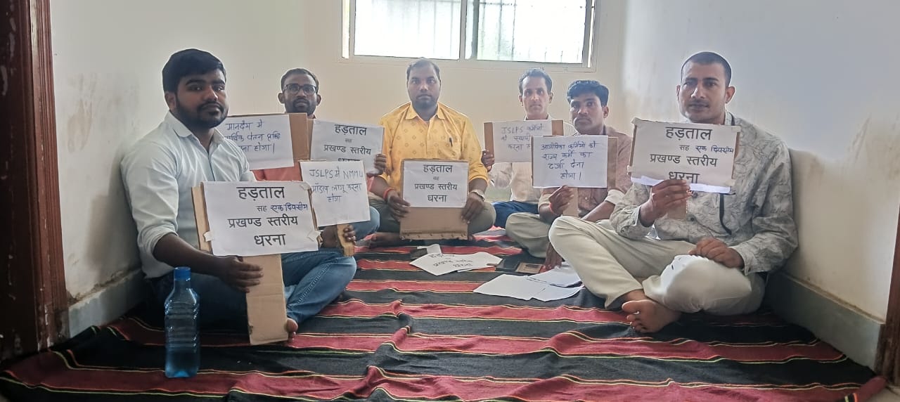 पांच सूत्री मांगों को लेकर जेएसएलपीएस कर्मियों ने दिया एक दिवसीय धरना
