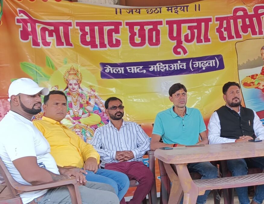 मझिआंव में छठ पर्व पर गंगा आरती का भव्य आयोजन 27को