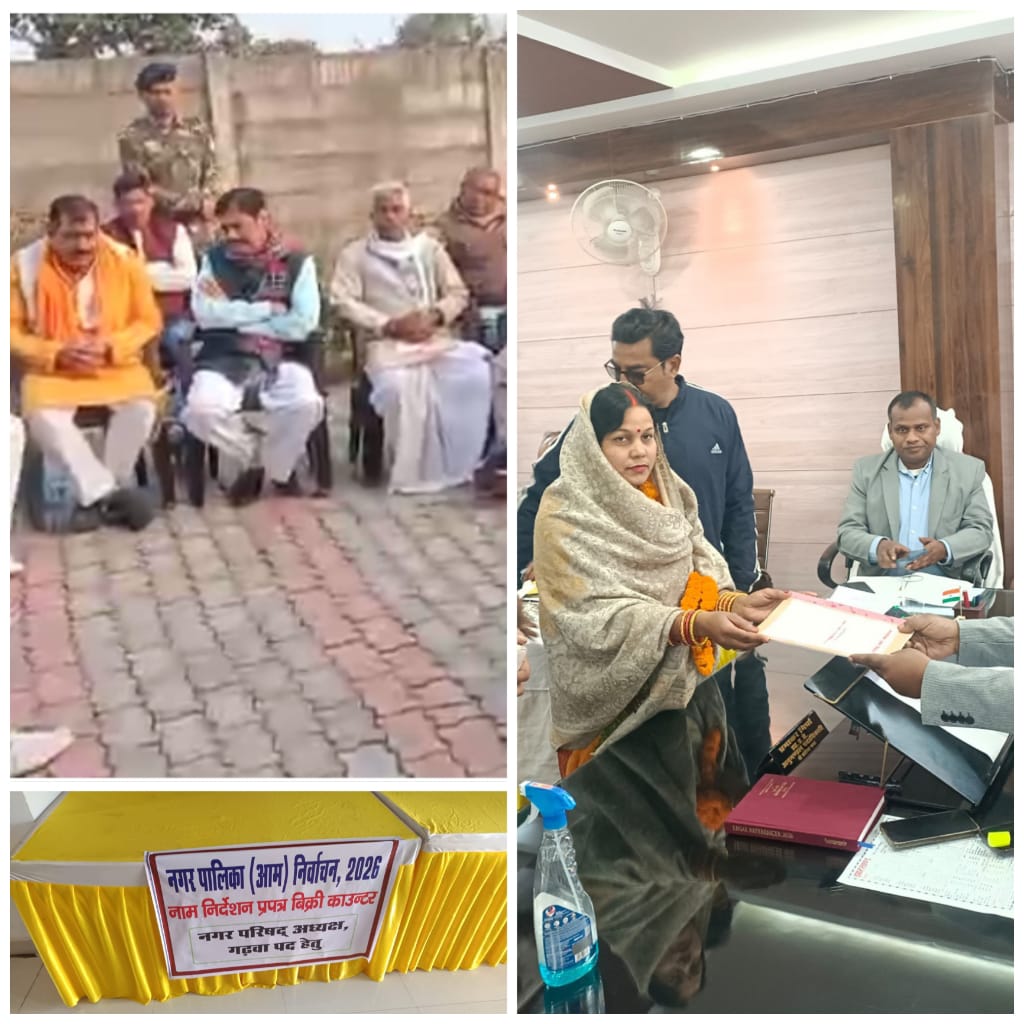 निकाय चुनाव 2026    गढ़वा में नामांकन के पहले दिन राजनीतिक सरगर्मी तेज, श्री बंशीधर नगर में एक नामांकन दाखिल