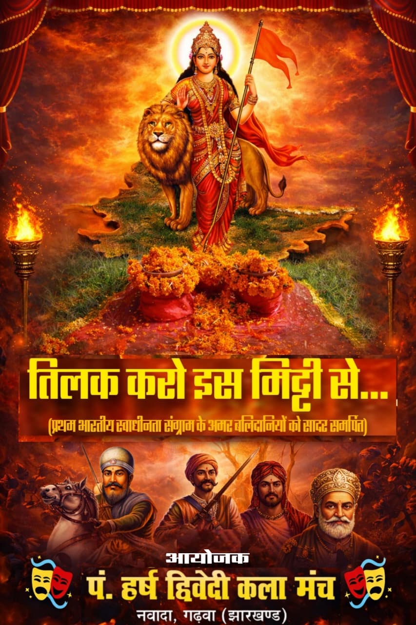 प्रथम स्वाधीनता संग्राम के अमर बलिदानियों को भावभीनी श्रद्धांजलि