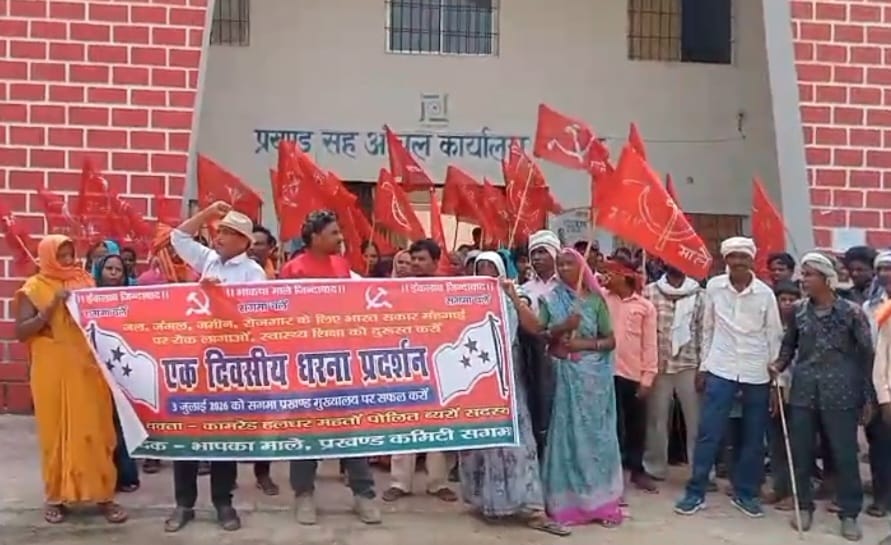 15 सूत्री मांगों को लेकर भाकपा माले का सगमा प्रखंड मुख्यालय पर धरना, राज्यपाल के नाम सौंपा ज्ञापन