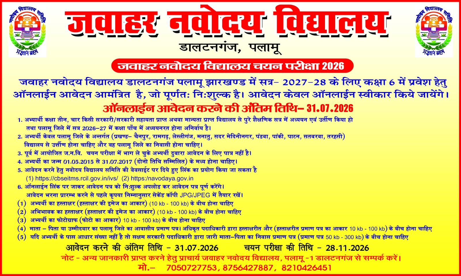 जवाहर नवोदय विद्यालय में कक्षा-6 नामांकन के लिए आवेदन शुरू, 31 जुलाई तक करें ऑनलाइन पंजीकरण