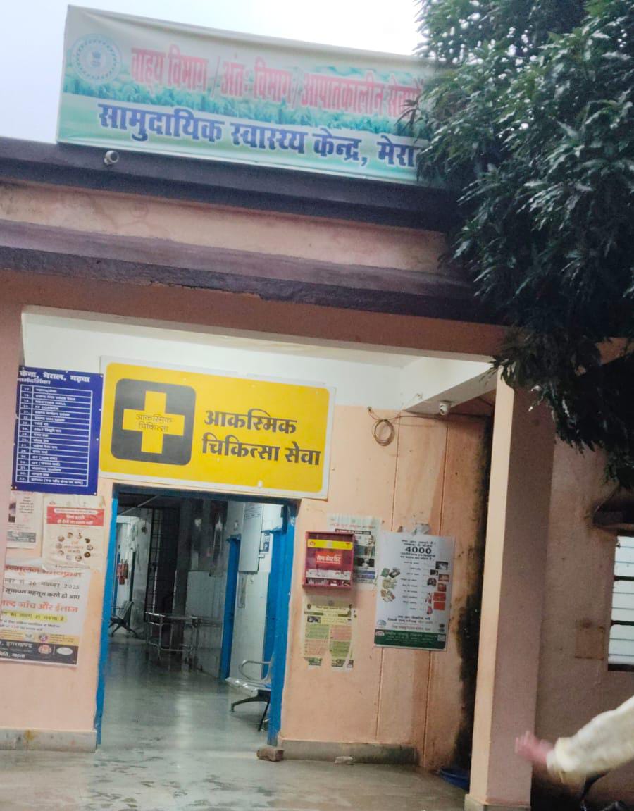 ड्यूटी के दौरान ओपीडी से डॉक्टर नदारद, मेराल सीएचसी की स्वास्थ्य व्यवस्था पर उठे सवाल